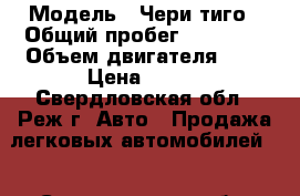  › Модель ­ Чери тиго › Общий пробег ­ 83 156 › Объем двигателя ­ 2 › Цена ­ 255 - Свердловская обл., Реж г. Авто » Продажа легковых автомобилей   . Свердловская обл.